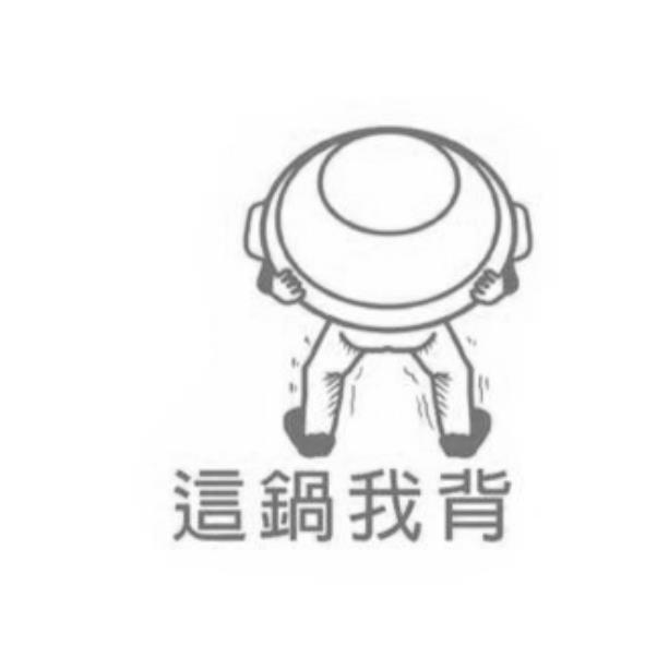 這鍋我背及圖