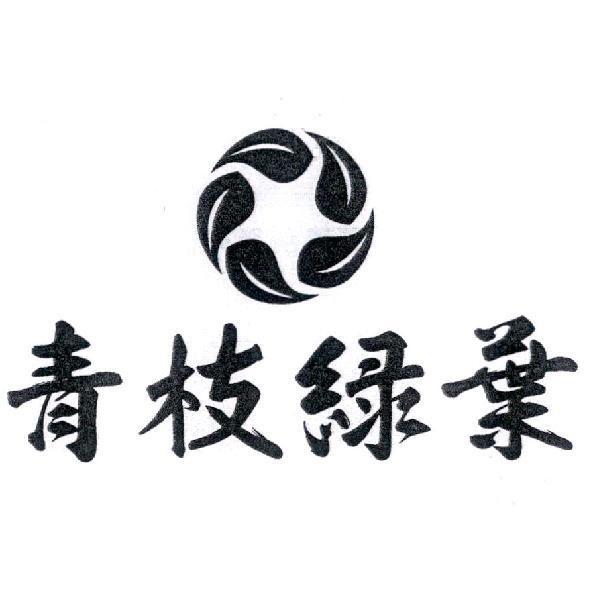 青枝綠葉 及圖