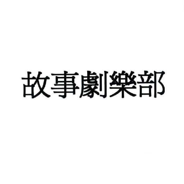 故事劇樂部