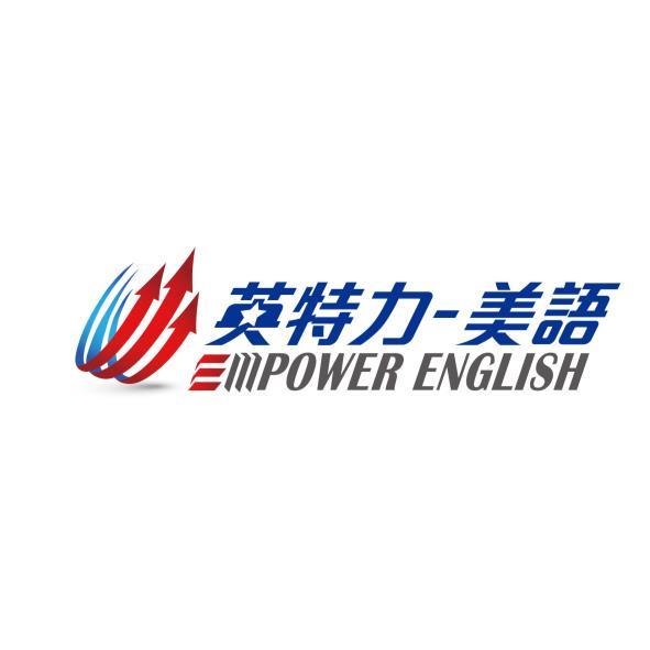 英特力-美語 EMPOWER ENGLISH及圖