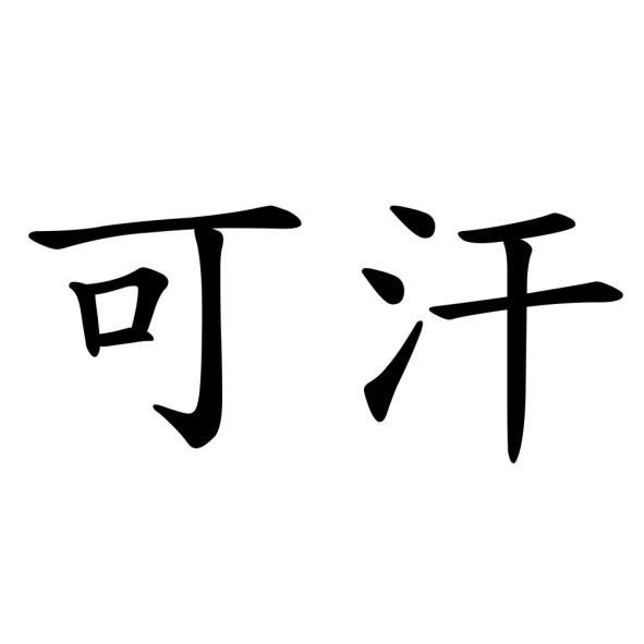可汗