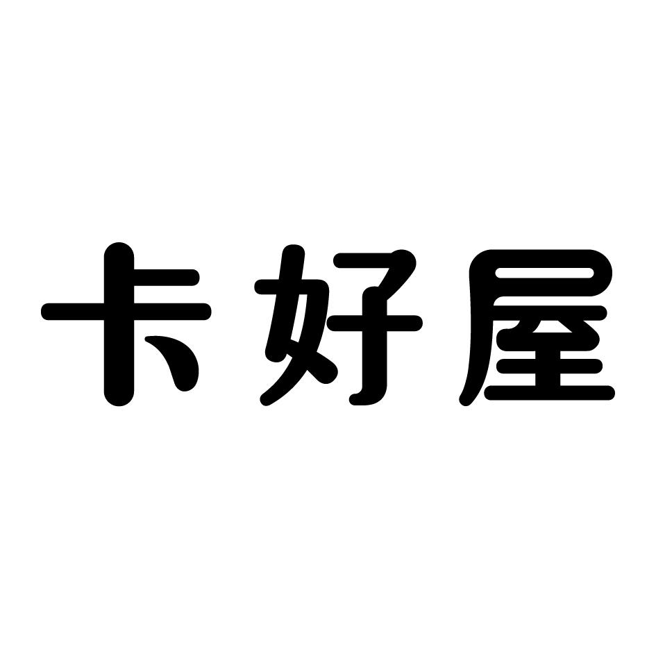 卡好屋
