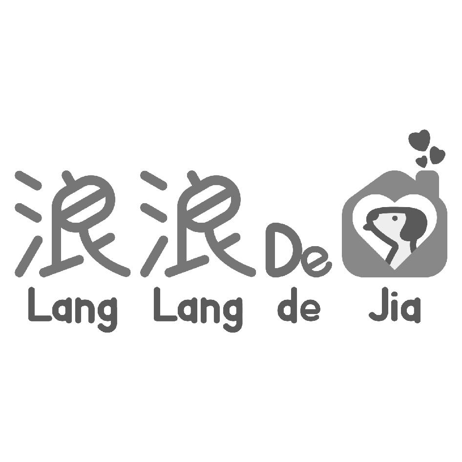 浪浪De Lang Lang de Jia 及圖
