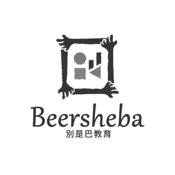 別是巴教育Beersheba及圖