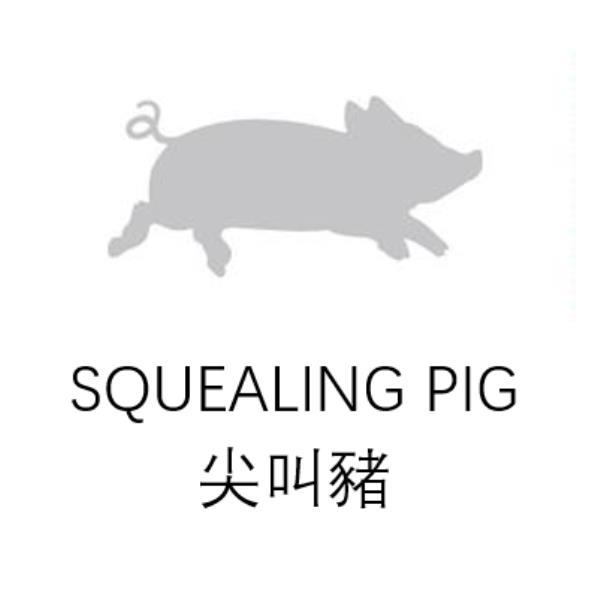 寶藏葡萄酒莊園（麥圖亞）有限公司 尖叫豬SQUEALING PIG及圖