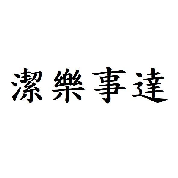 潔樂事達