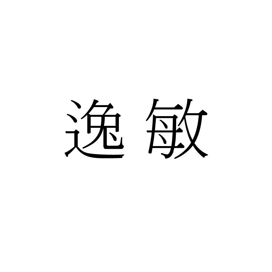 逸敏