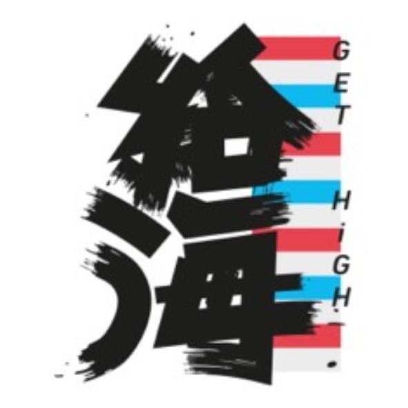 給海GET HIGH及圖