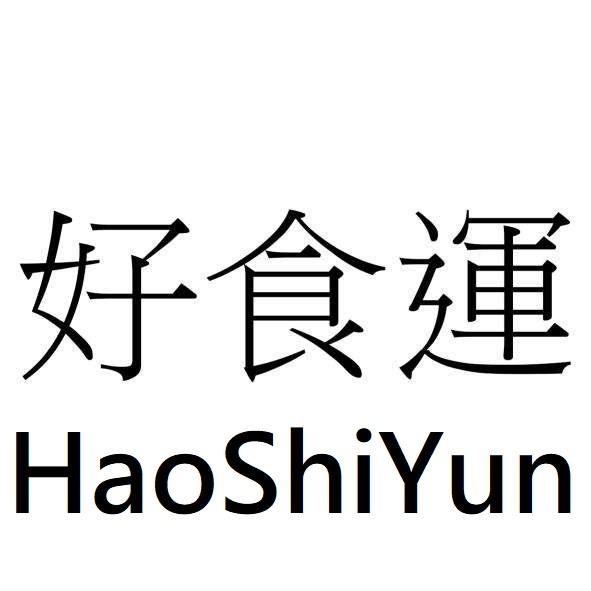好食運 HaoShiYun