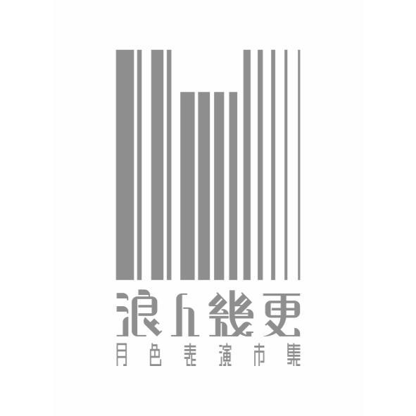 浪人幾更月色表演市集及圖