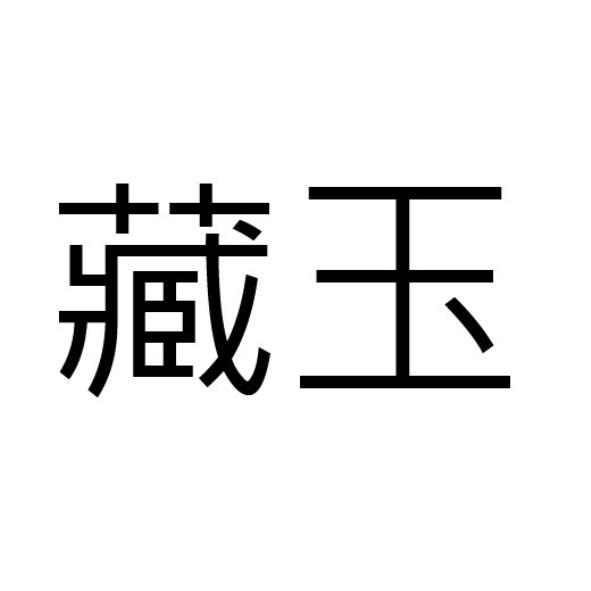 藏玉