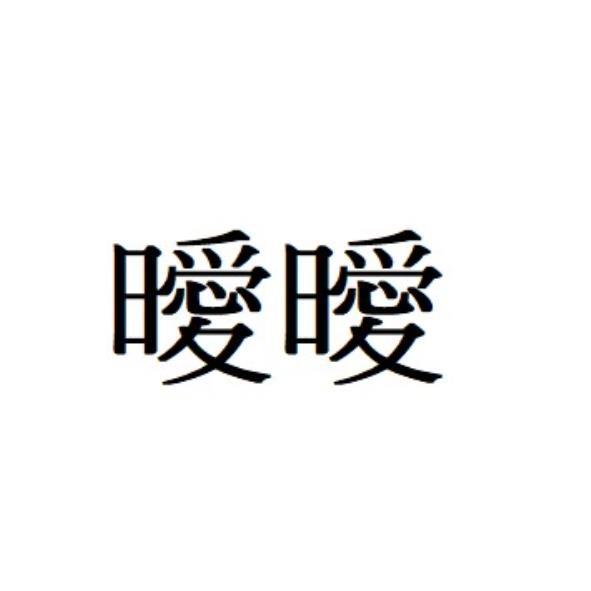 軒郁國際股份有限公司 曖曖