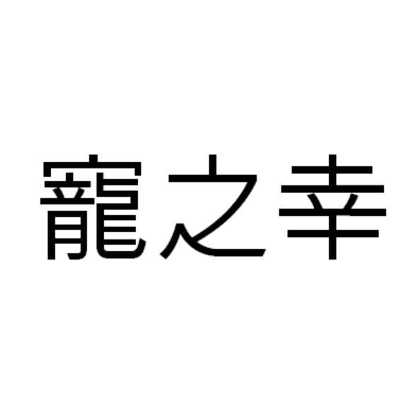 寵之幸