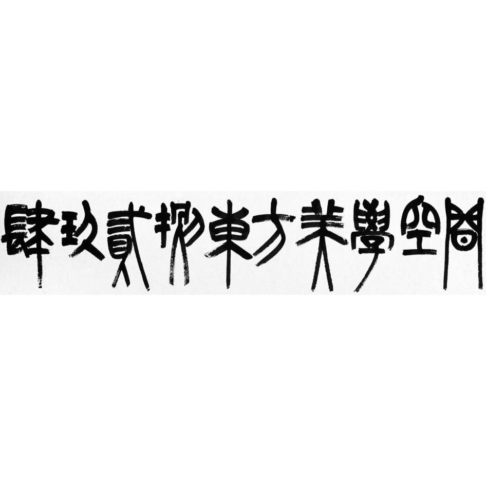 肆玖貳捌東方美學空間
