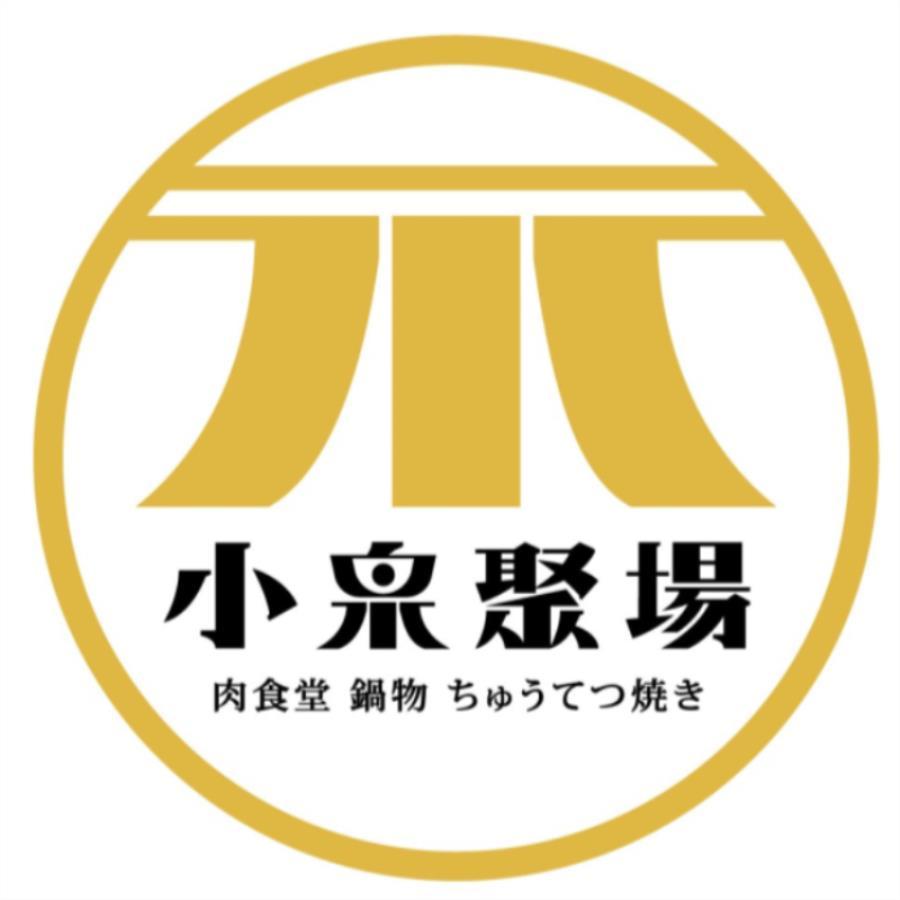 小泉聚場 肉食堂 鍋物ちゅうてつ焼き及圖