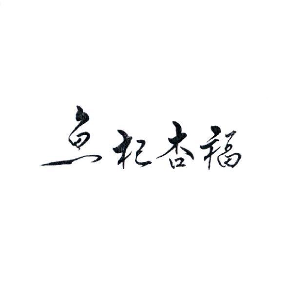 魚杞杏福設計字