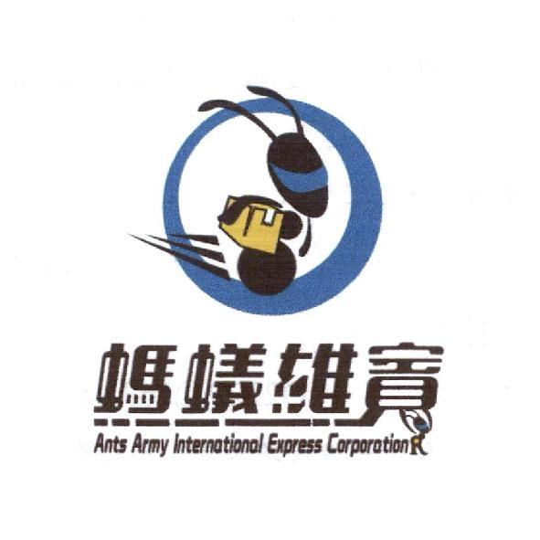 螞蟻雄賓 Ants Army International Express Corporation 及圖