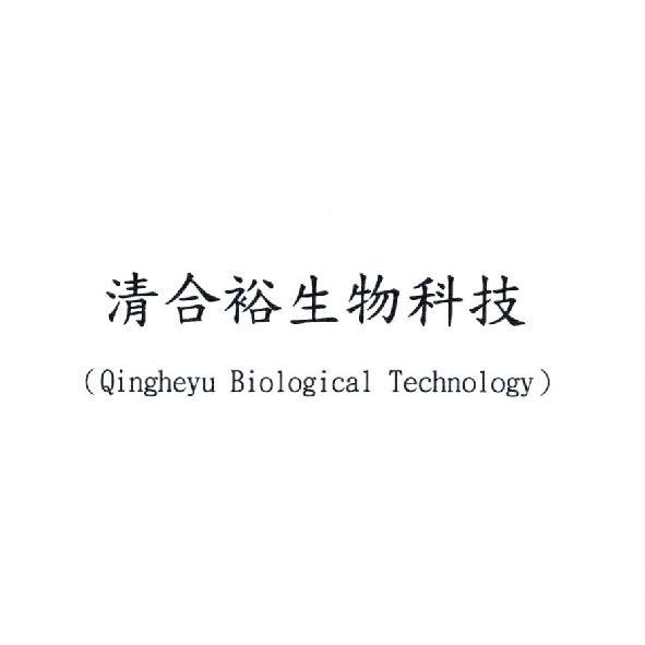 清合裕生物科技 (Qingheyu Biological Technology)
