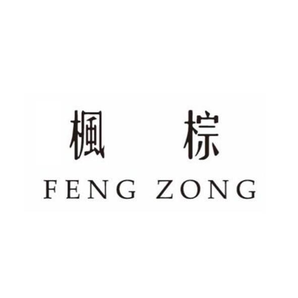 楓棕FENG ZONG