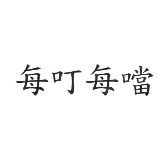 每叮每噹