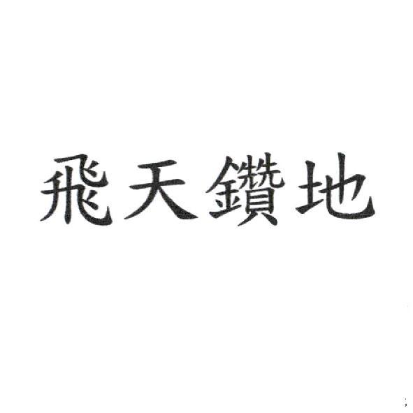 飛天鑽地