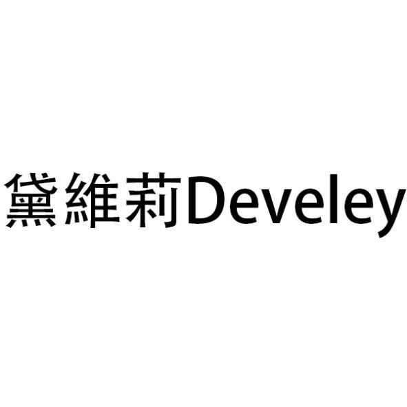 黛維莉Develey