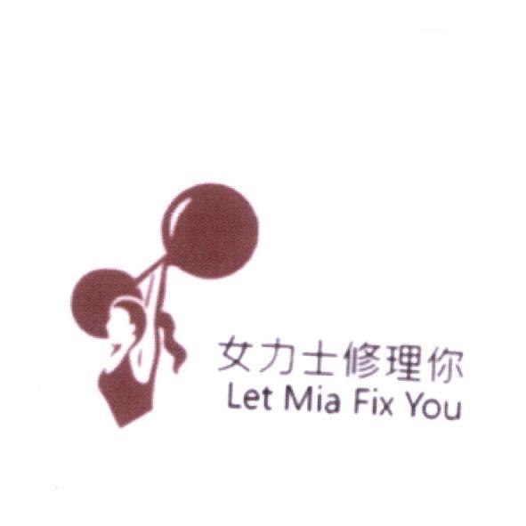 女力士修理你 Let Mia Fix You 及圖