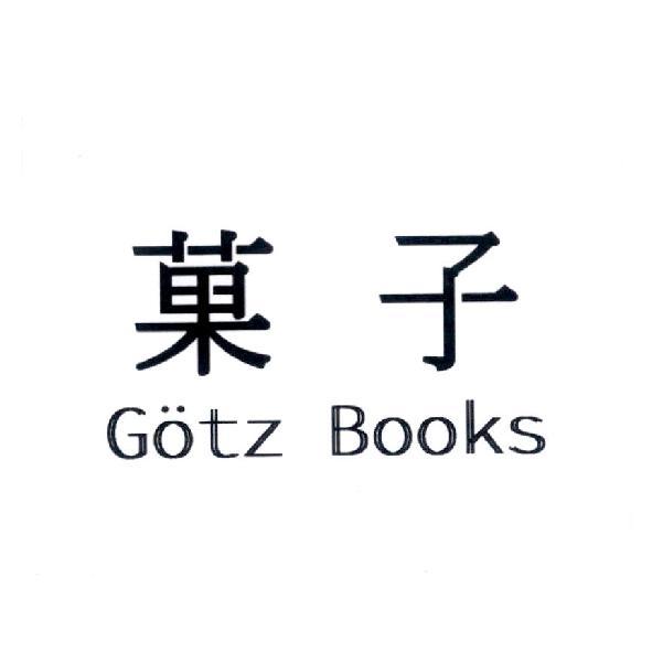菓子 Gotz Books 設計字