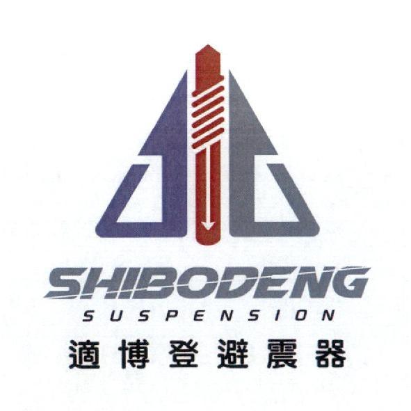 SHIBODENG SUSPENSION 適博登避震器及圖