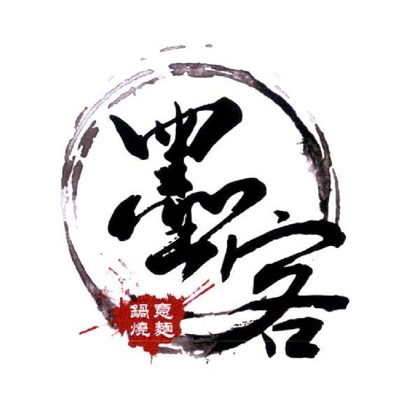 墨客鍋燒意麵及圖