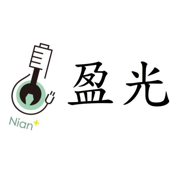 盈光Nian+及圖