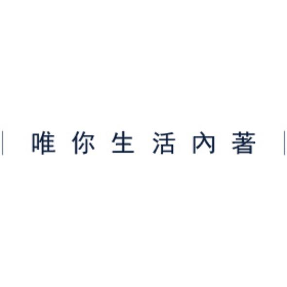 唯你生活內著