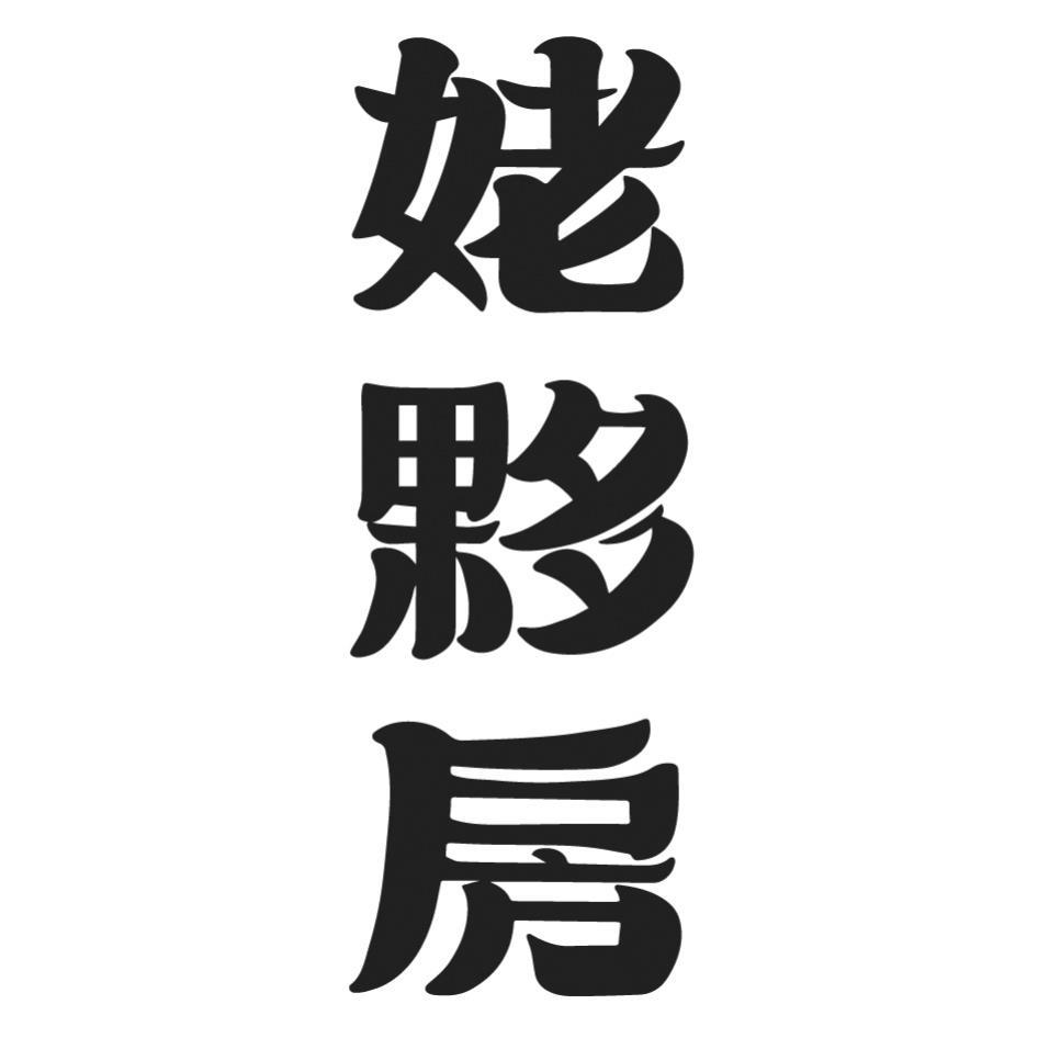 姥夥房