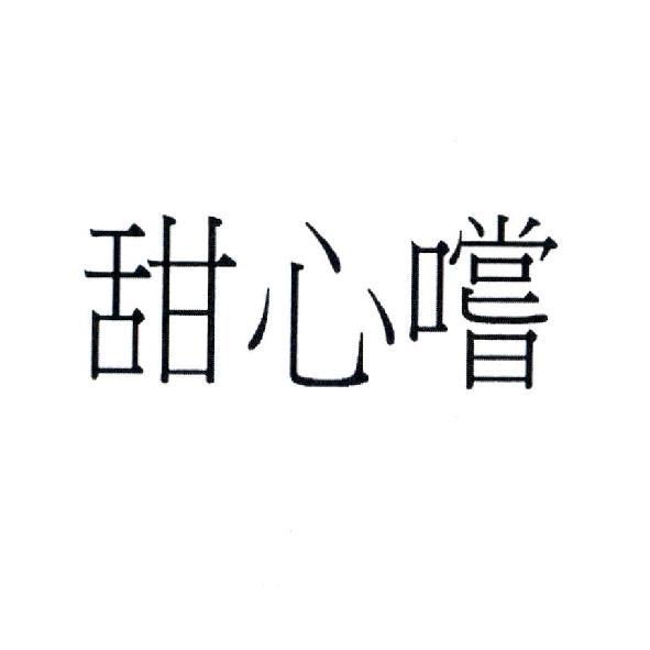 甜心嚐