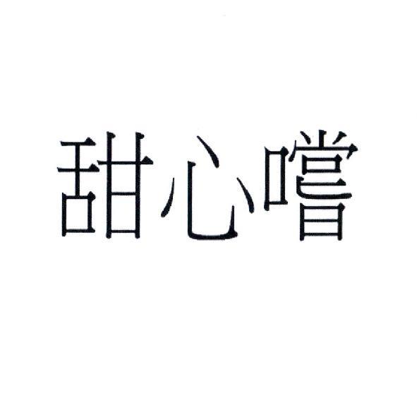 甜心嚐