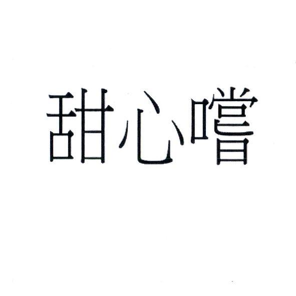 甜心嚐