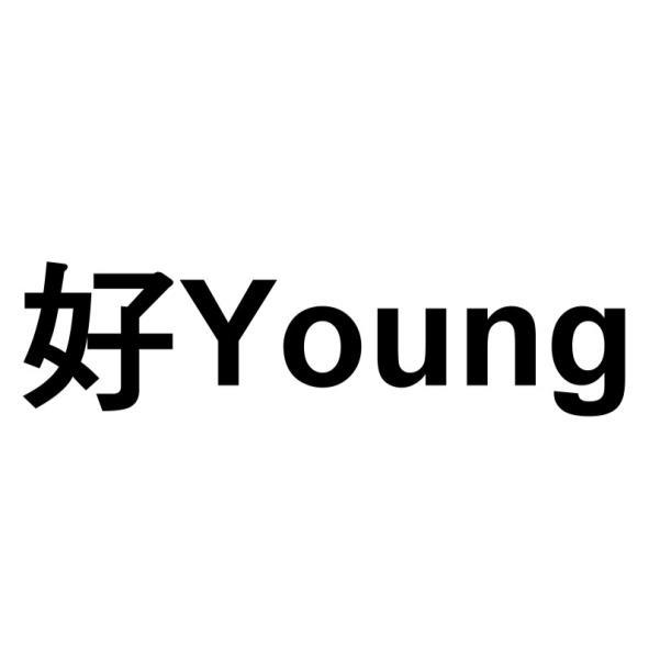 好Young