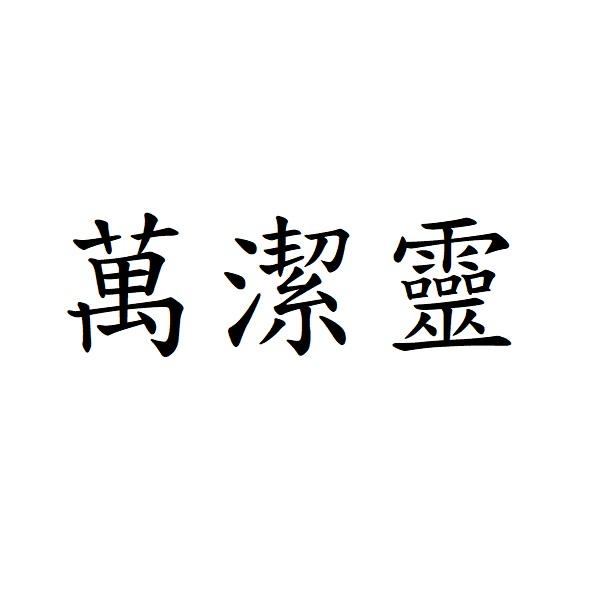 萬潔靈