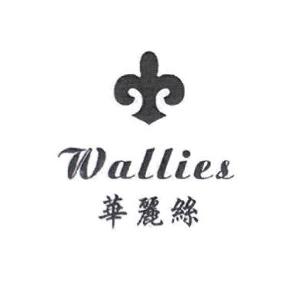華麗絲Wallies及圖