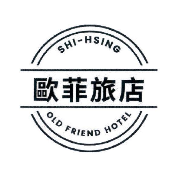 歐菲旅店 SHI-HSING OLD FRIEND HOTEL 及圖