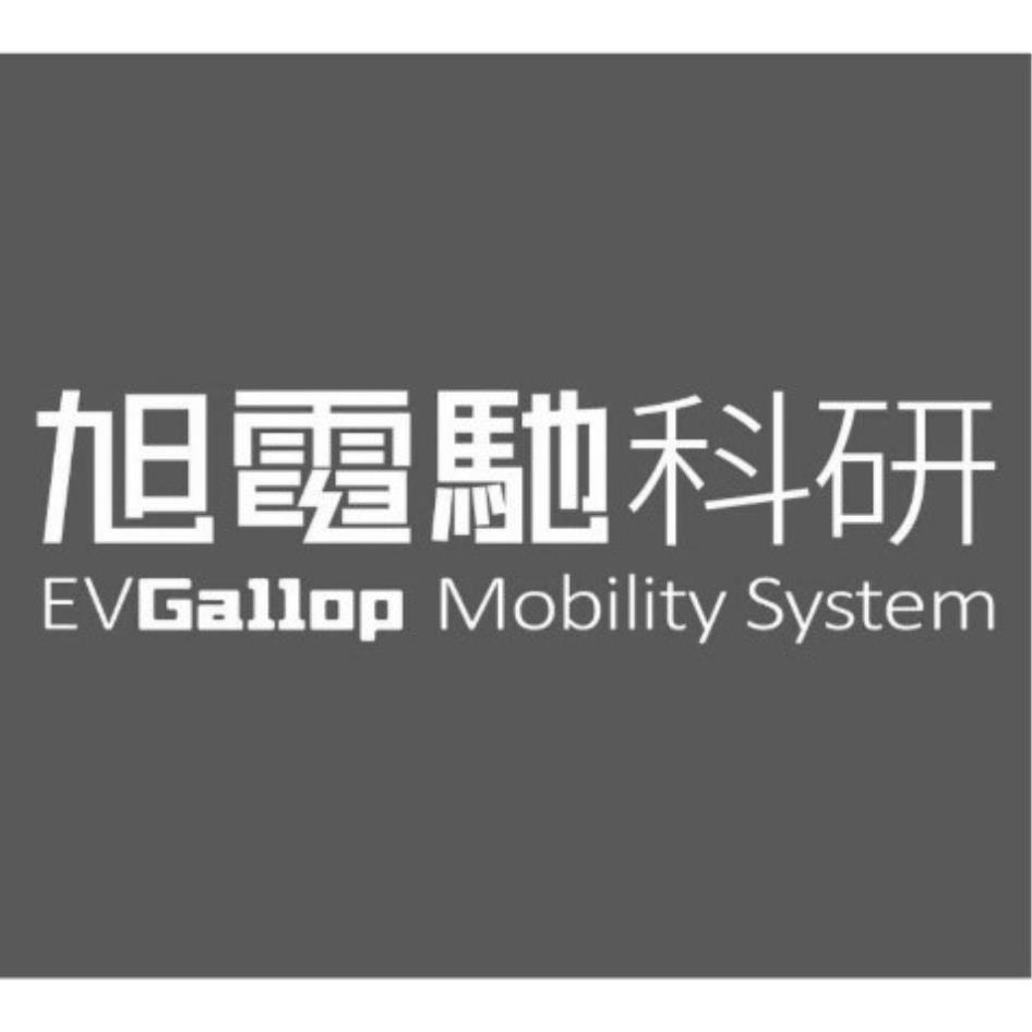 旭電馳科研EVGallop Mobility System設計字