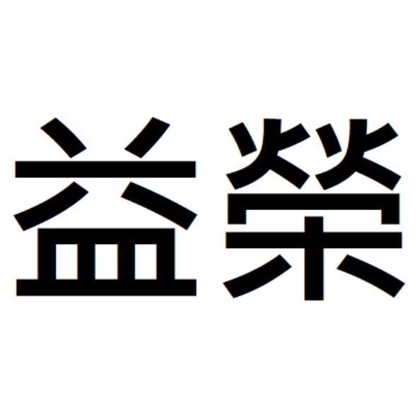 益榮