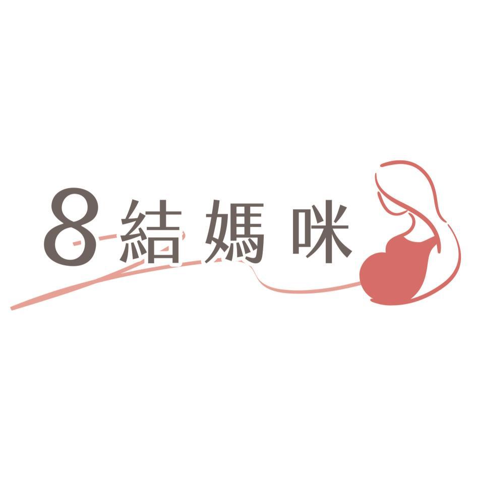 8結媽咪及圖