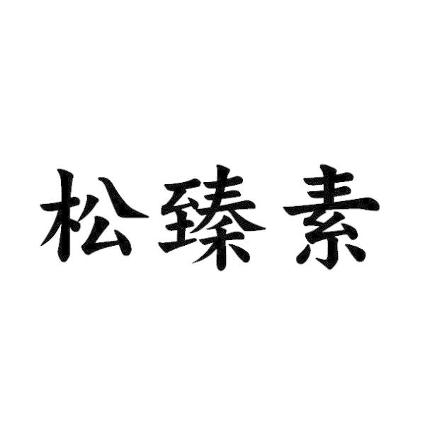 松臻素