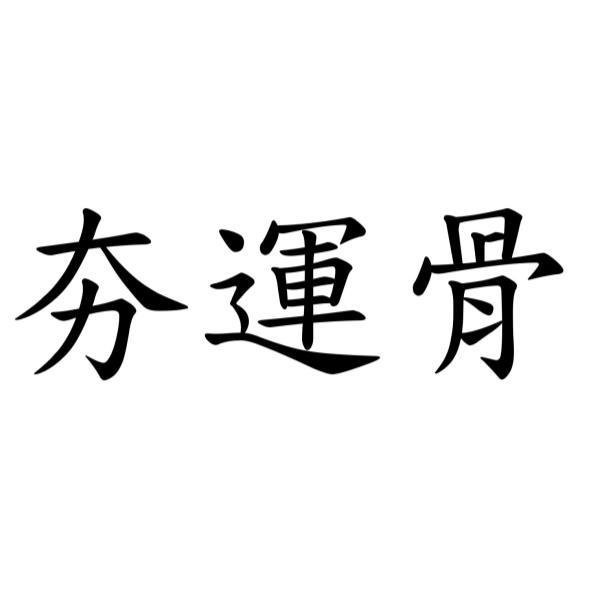夯運骨