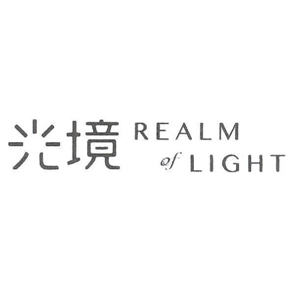 光境REALM OF LIGHT