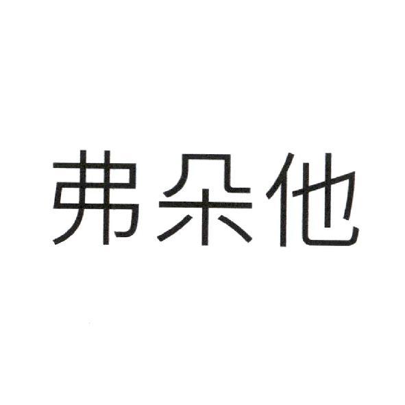弗朵他