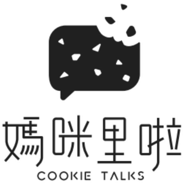媽咪里啦COOKIE TALKS及圖