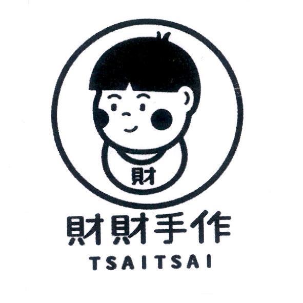 財財手作 TSAITSAI 及圖