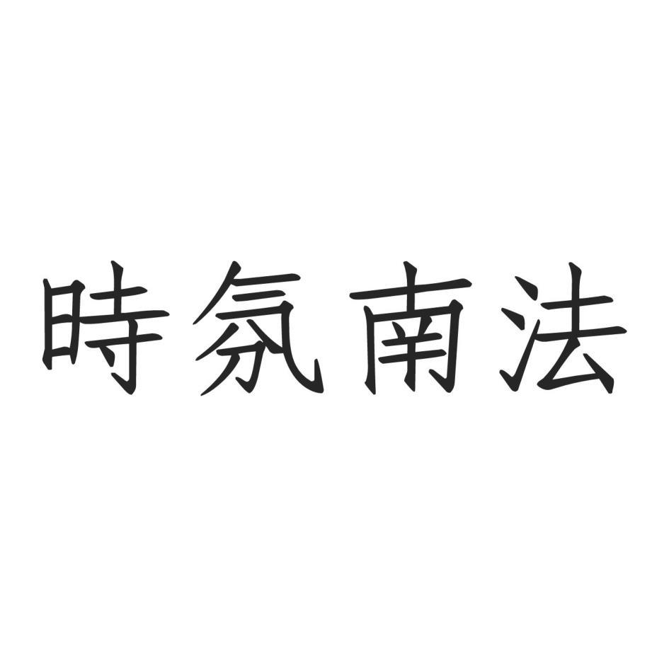 時氛南法